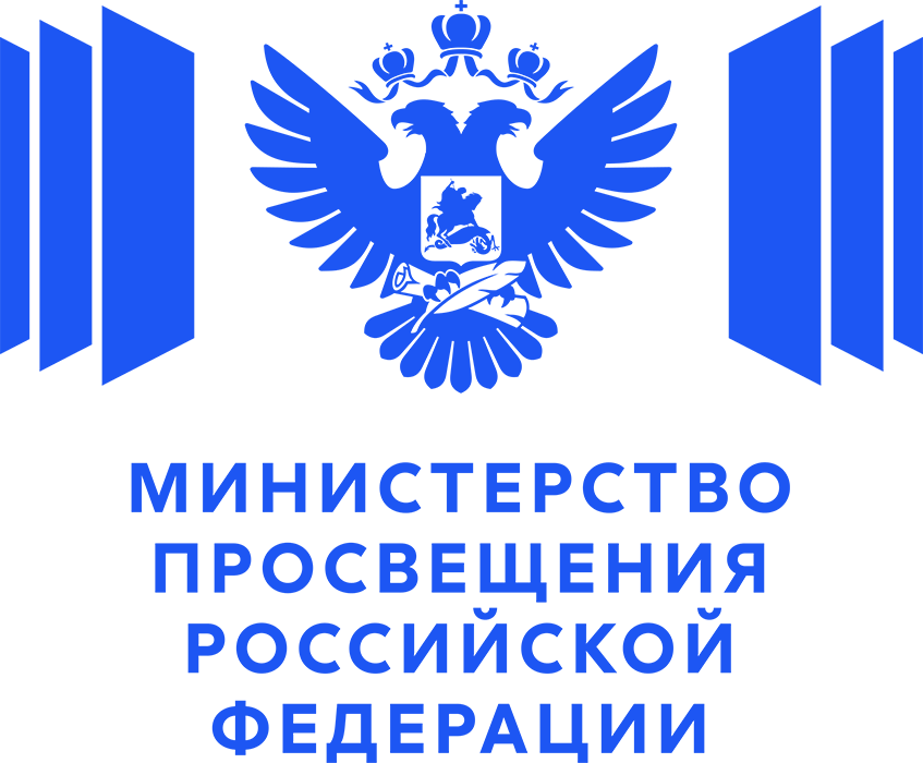 Министерство просвещения Российской Федерации