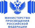 Министерство просвещения Российской Федерации